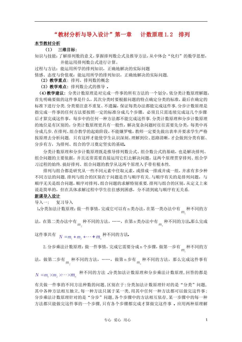 高中数学 1.2.1排列（三） 教案 北师大选修2-3_第1页