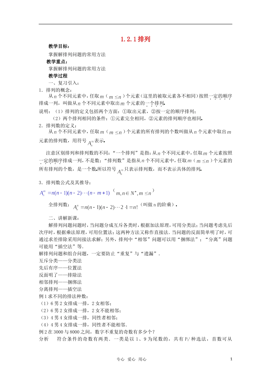 高中数学 1.2.1排列（一） 教案 北师大选修2-3_第1页