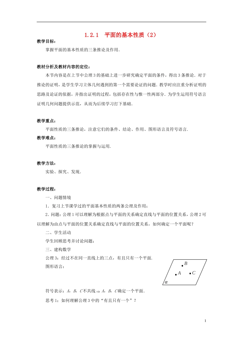 高中数学 1.2.1平面的基本性质（2）教案 苏教版必修2-苏教版高一必修2数学教案_第1页
