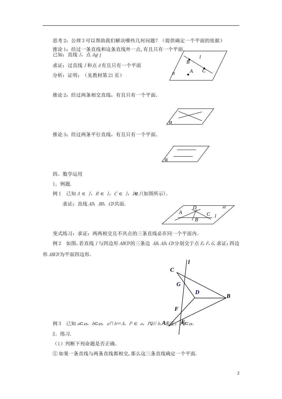 高中数学 1.2.1平面的基本性质（2）教案 苏教版必修2-苏教版高一必修2数学教案_第2页