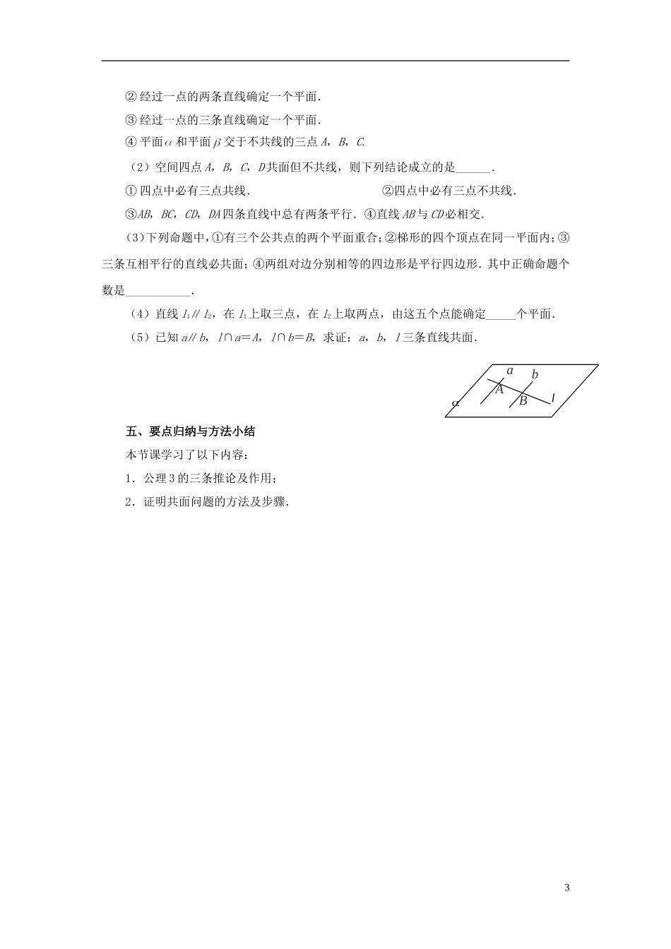 高中数学 1.2.1平面的基本性质（2）教案 苏教版必修2-苏教版高一必修2数学教案_第3页