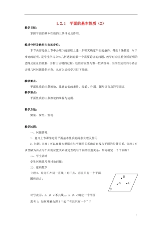 高中数学 1.2.1平面的基本性质（2）教案 苏教版必修2-苏教版高一必修2数学教案