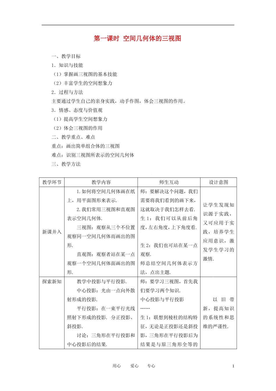 高中数学 1.2.1空间几何体的三视图全册精品教案 新人教A版必修2_第1页