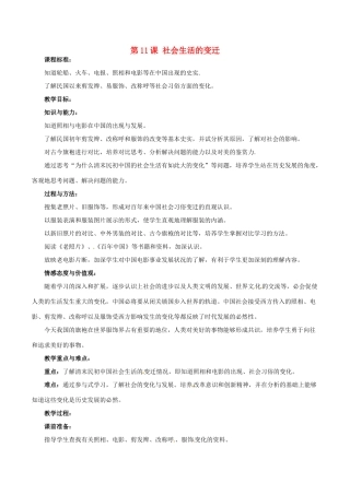 历史：北师大版八年级上册 2.11《社会生活的变迁》教案（2）