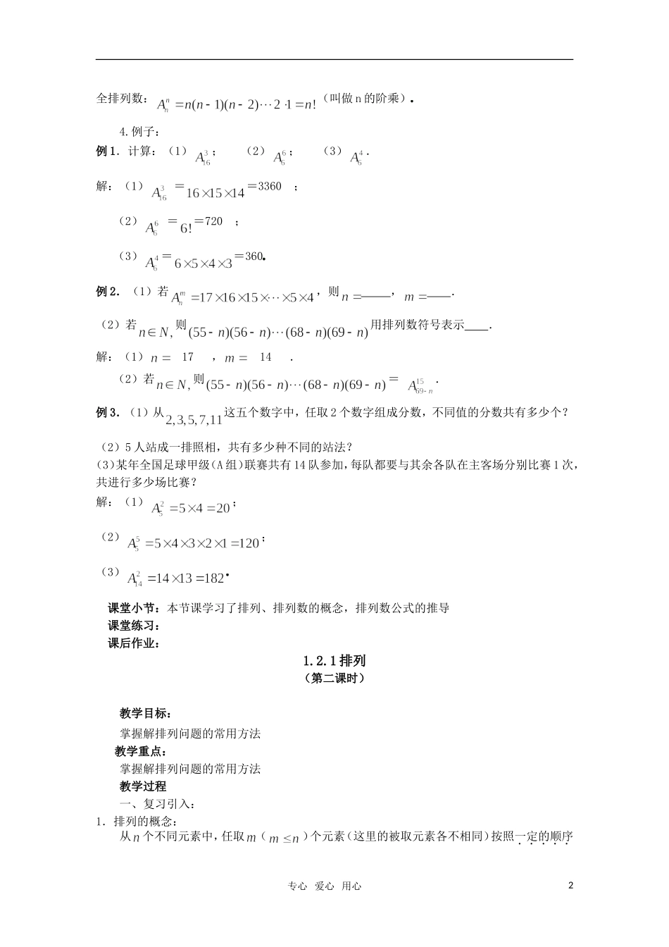 高中数学 1.2.1排列（二） 教案 北师大选修2-3_第2页