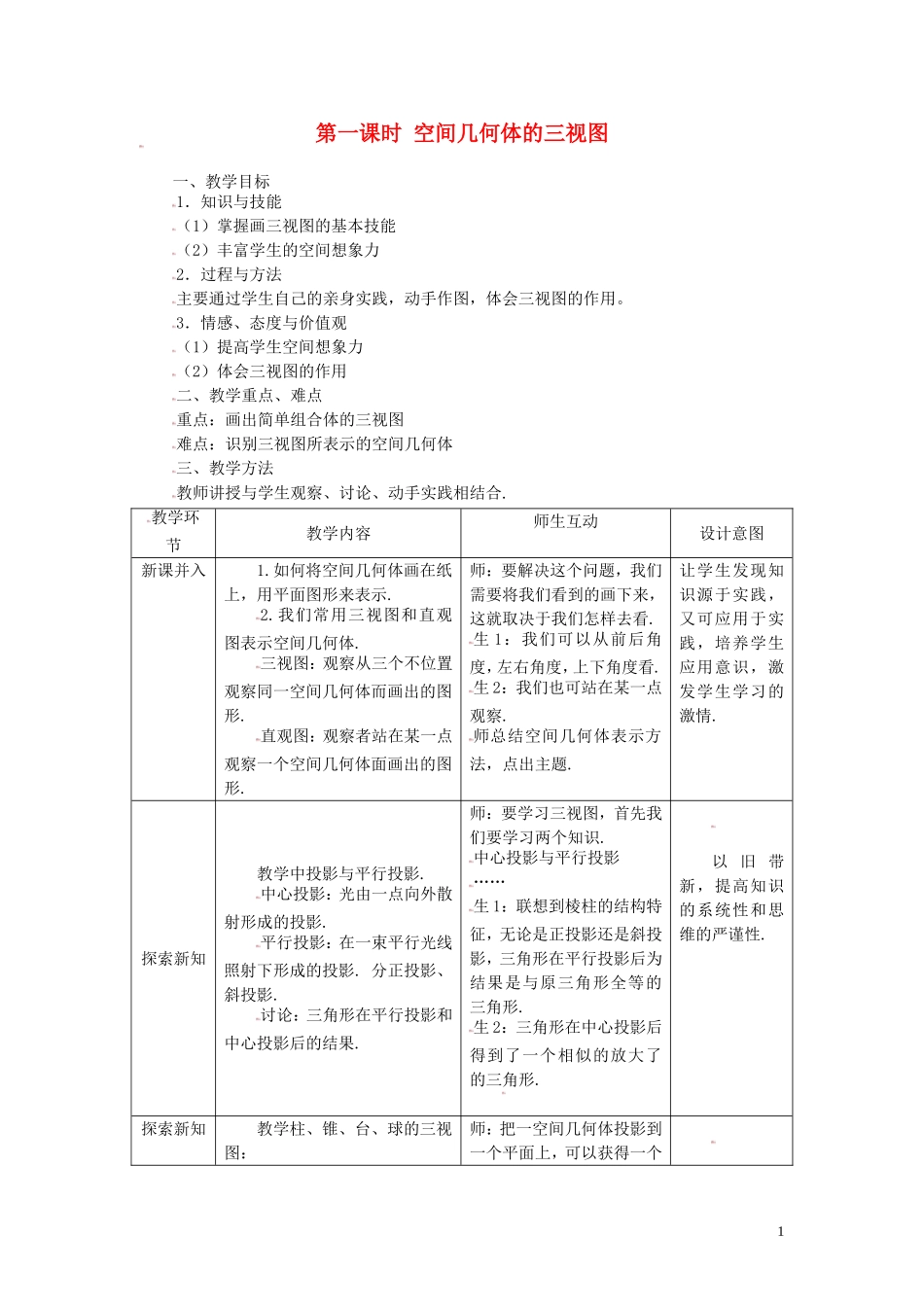 高中数学 1.2.1空间几何体的三视图精品教案 新人教A版必修2_第1页