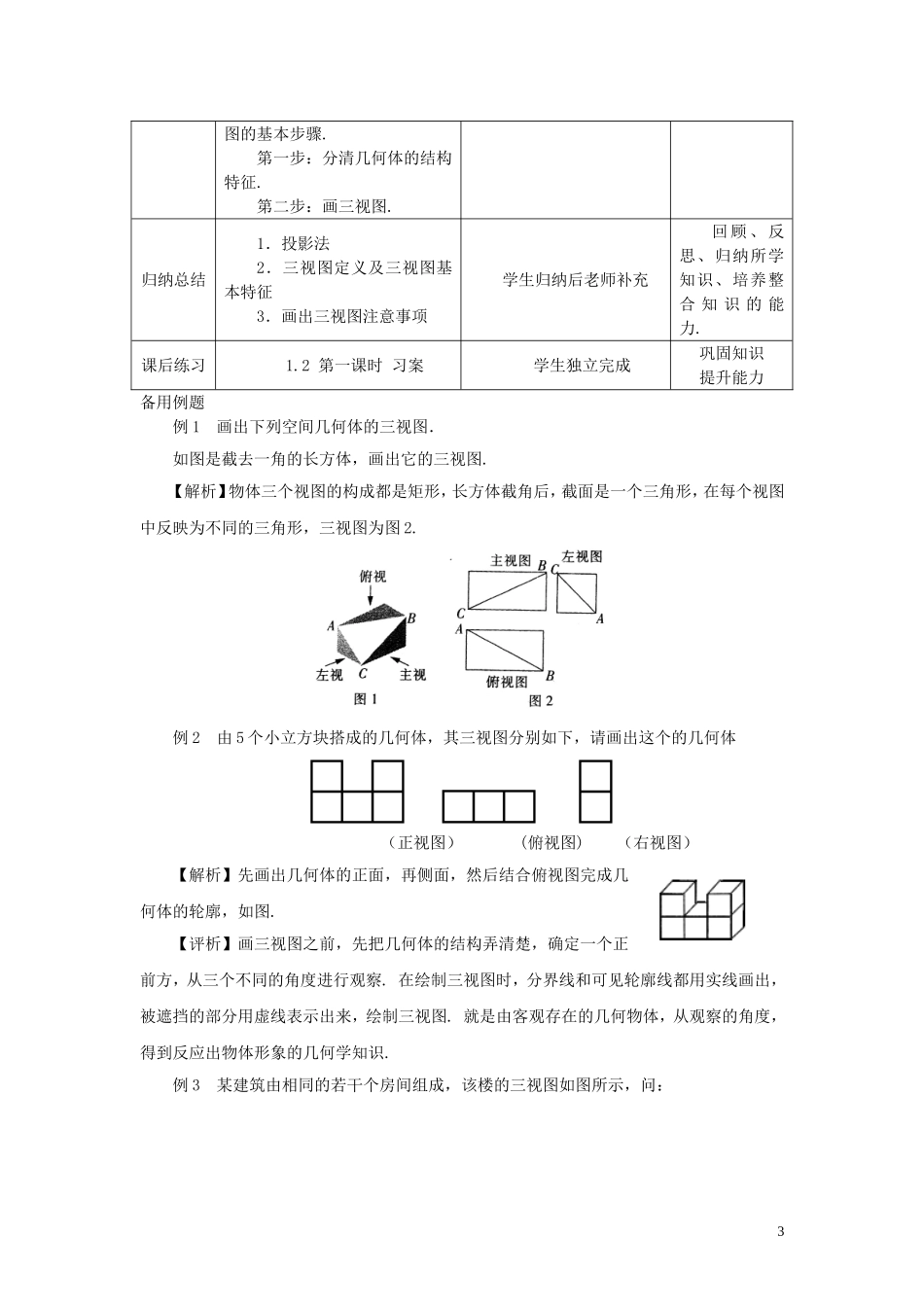 高中数学 1.2.1空间几何体的三视图精品教案 新人教A版必修2_第3页