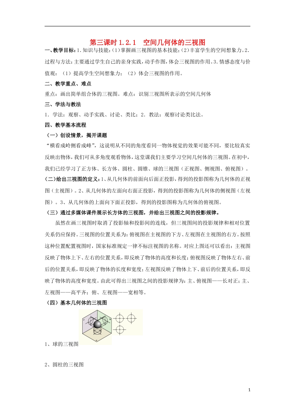 高中数学 1.2.1空间几何体的三视图同步教案 北师大版必修2-北师大版高一必修2数学教案_第1页