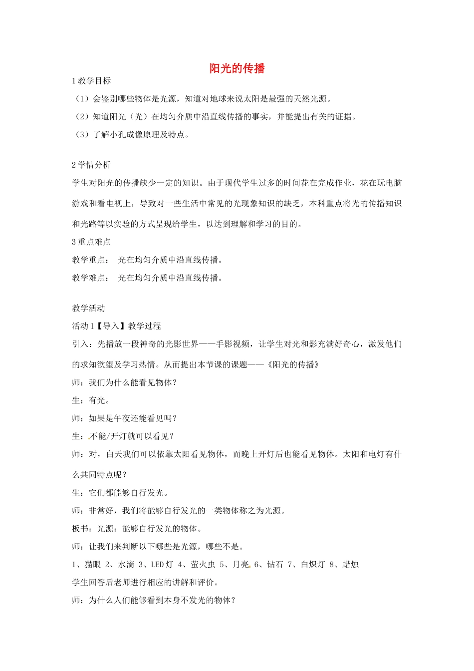 七年级科学下册 3.2 阳光的传播教学设计4 （新版）华东师大版-（新版）华东师大版初中七年级下册自然科学教案_第1页