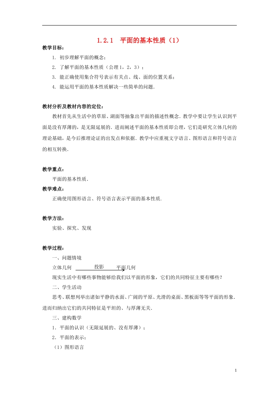 高中数学 1.2.1平面的基本性质（1）教案 苏教版必修2-苏教版高一必修2数学教案_第1页