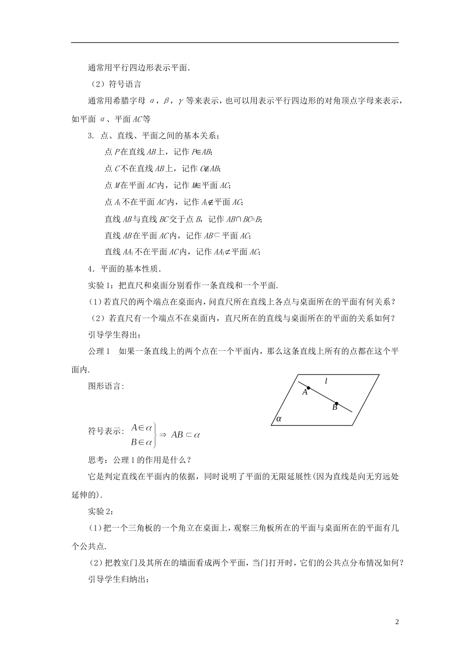 高中数学 1.2.1平面的基本性质（1）教案 苏教版必修2-苏教版高一必修2数学教案_第2页