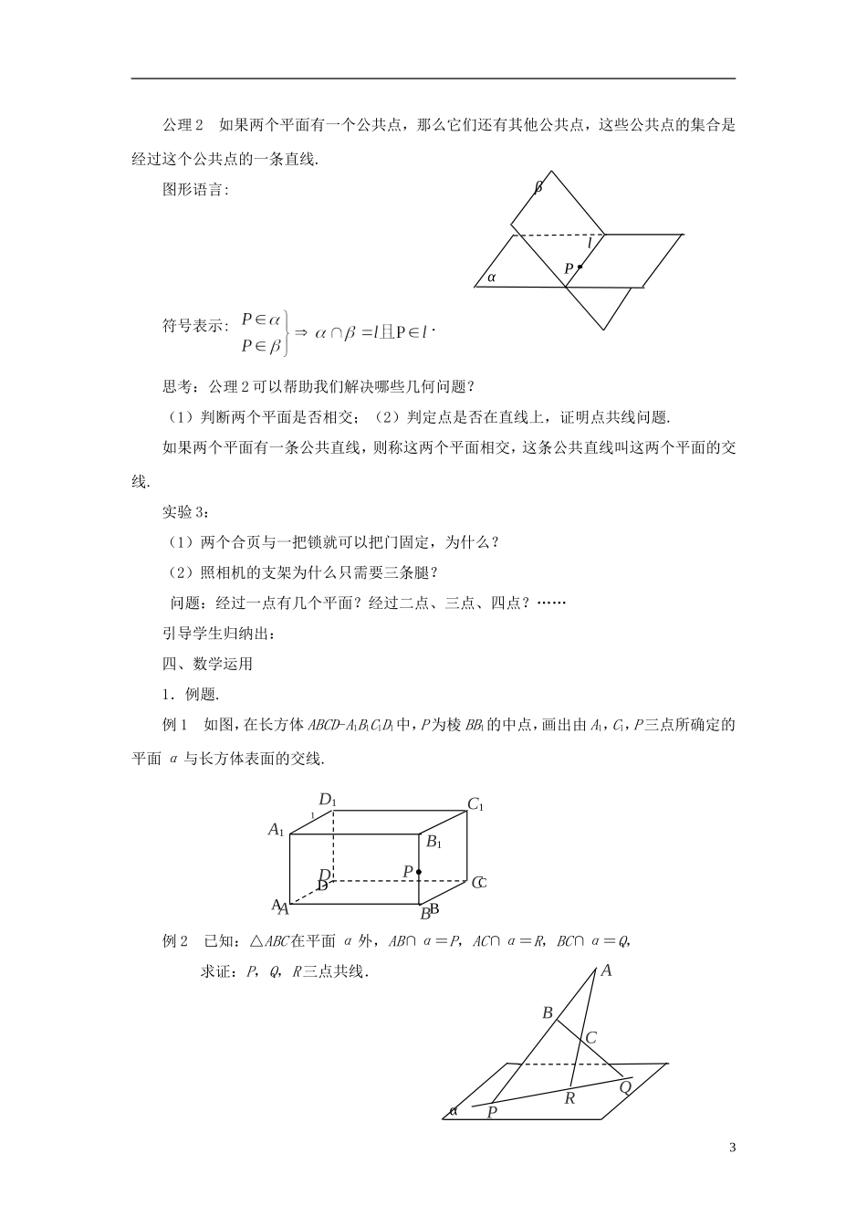 高中数学 1.2.1平面的基本性质（1）教案 苏教版必修2-苏教版高一必修2数学教案_第3页