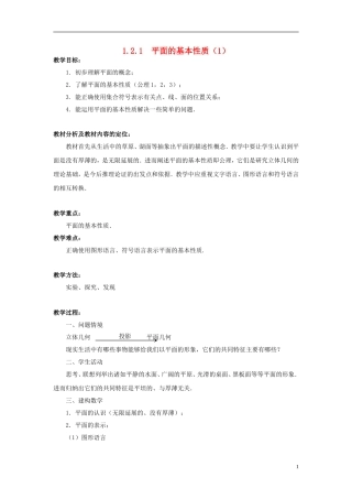 高中数学 1.2.1平面的基本性质（1）教案 苏教版必修2-苏教版高一必修2数学教案