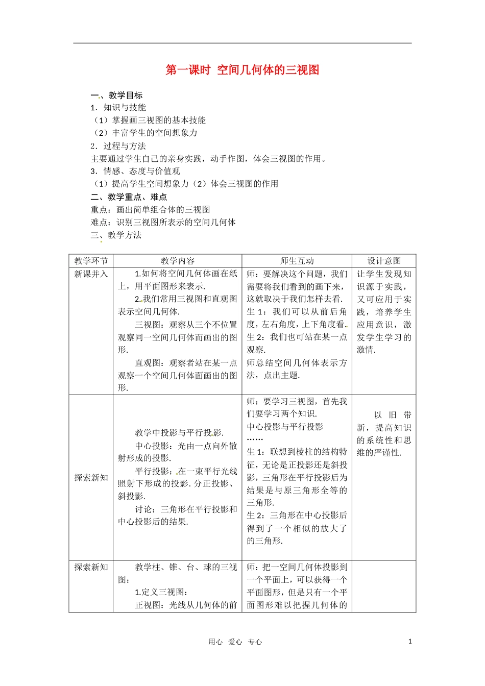 高中数学 1.2.1空间几何体的三视图教案 新人教A版必修2_第1页