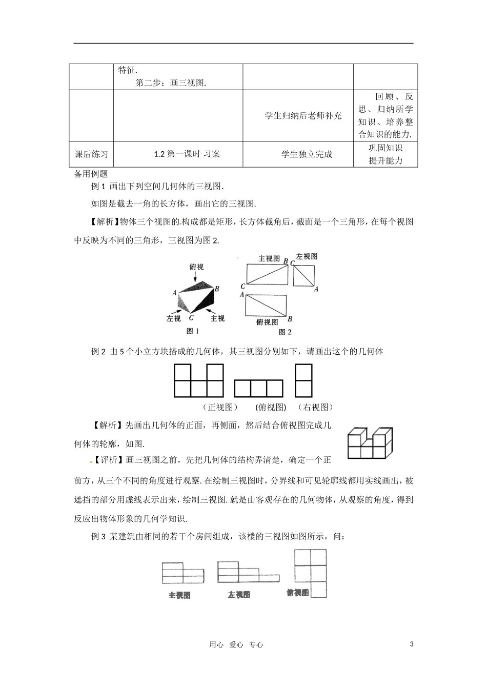 高中数学 1.2.1空间几何体的三视图教案 新人教A版必修2_第3页