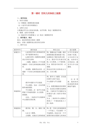 高中数学 1.2.1空间几何体的三视图教案 新人教A版必修2