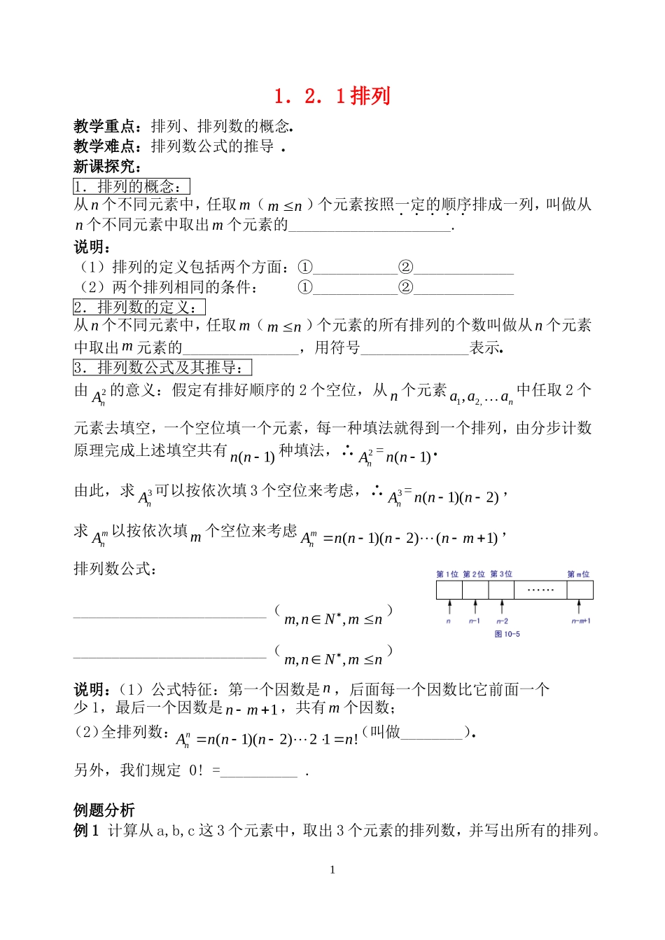 高中数学 1.2.1排列教案 新人教B版选修2-3_第1页