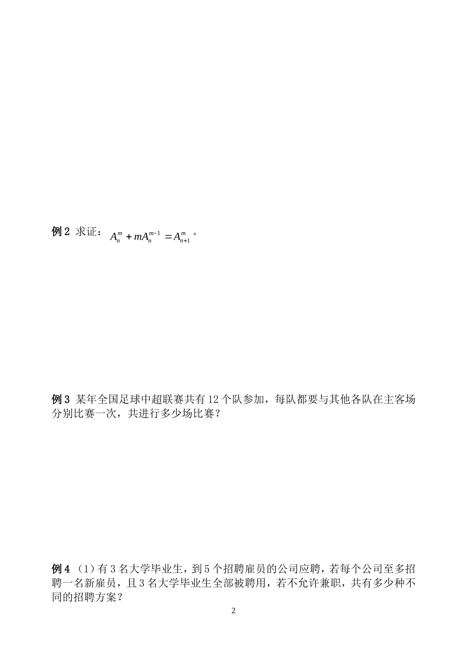 高中数学 1.2.1排列教案 新人教B版选修2-3_第2页