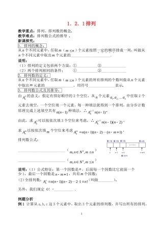 高中数学 1.2.1排列教案 新人教B版选修2-3