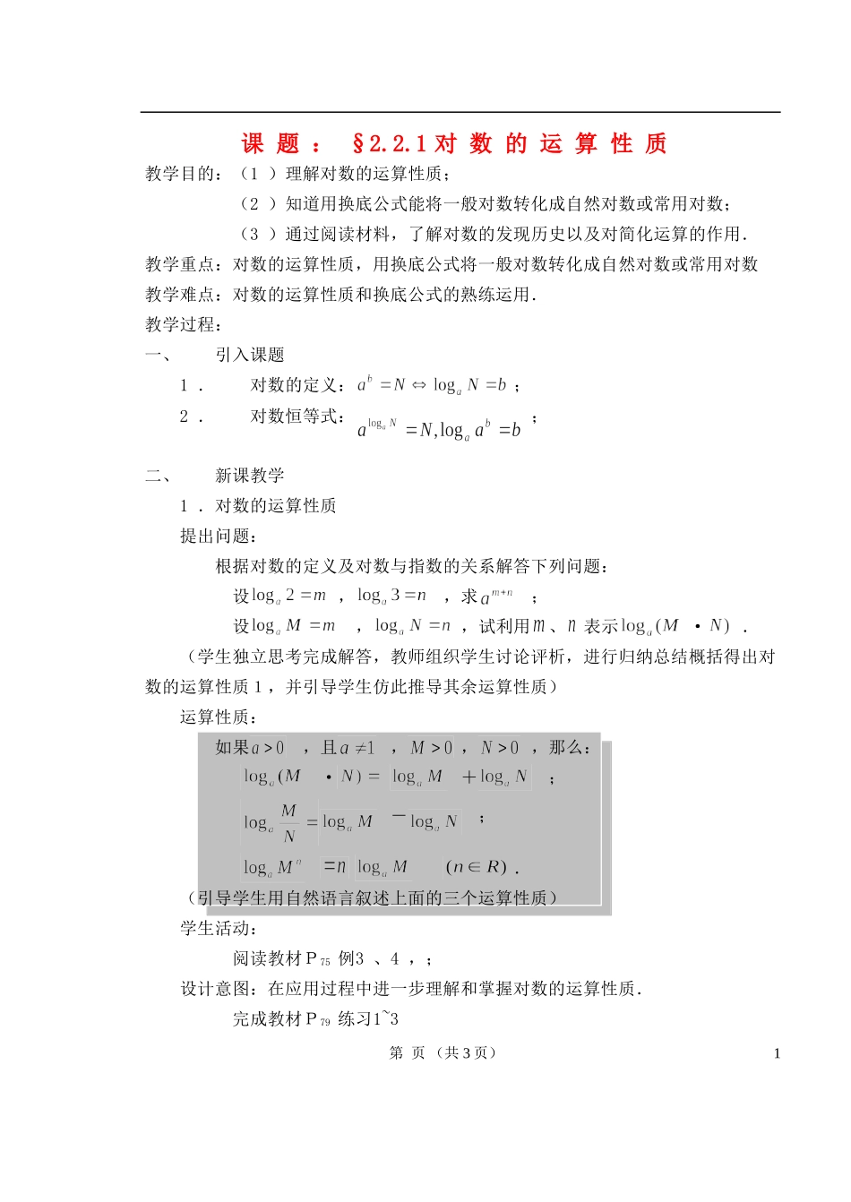 高中数学 1.2.1对数的运算性质教案 新人教A版必修1_第1页