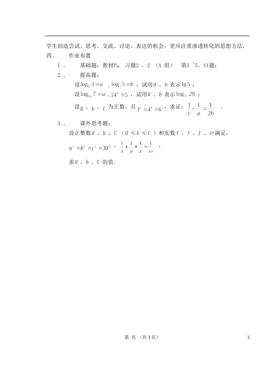 高中数学 1.2.1对数的运算性质教案 新人教A版必修1_第3页
