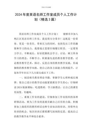 2024年度英语名师工作室成员个人工作计划