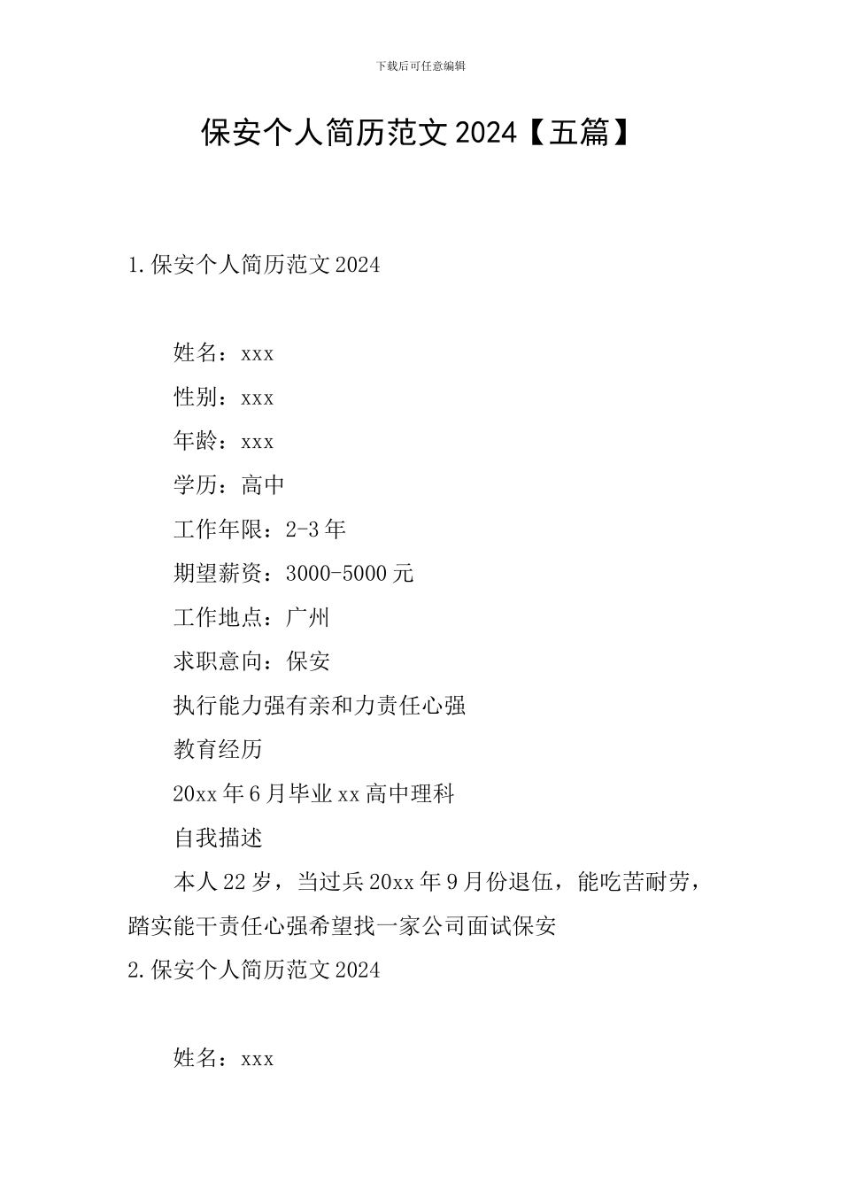 保安个人简历范文2024_第1页