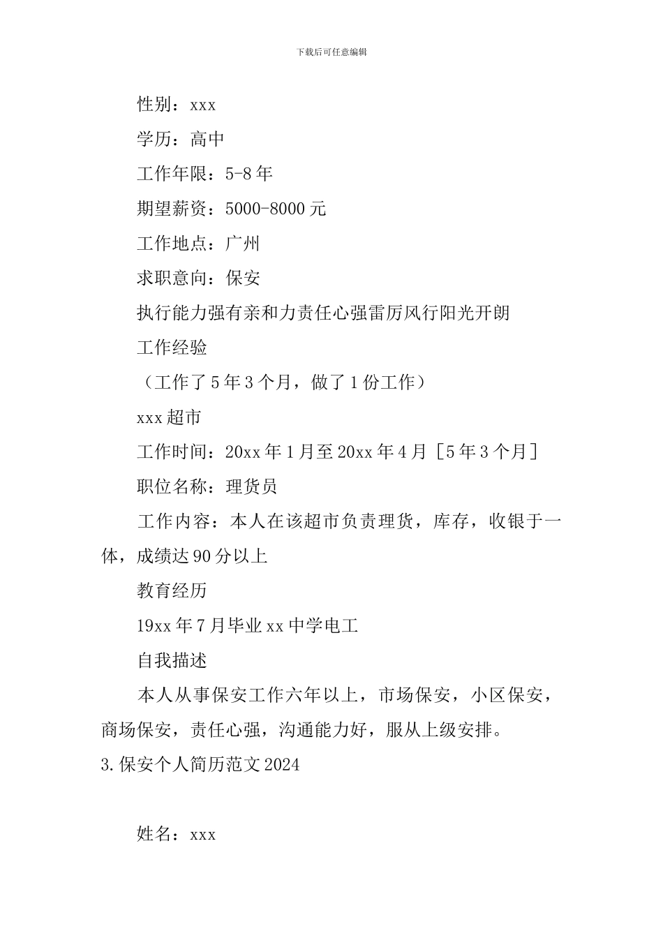 保安个人简历范文2024_第2页