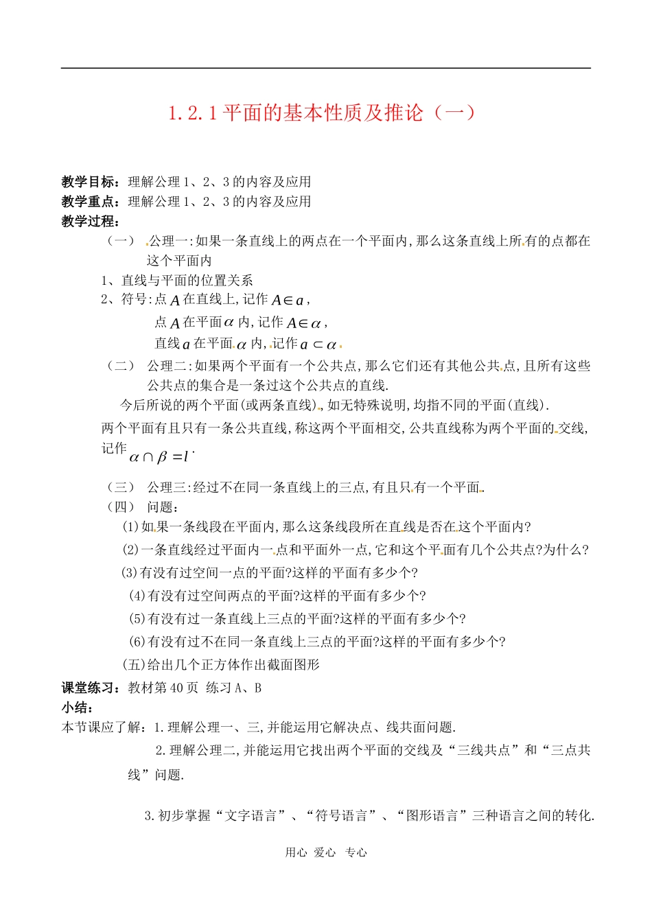 高中数学 1.2.1平面的基本性质及推论第二课时教案  苏教版必修2_第1页