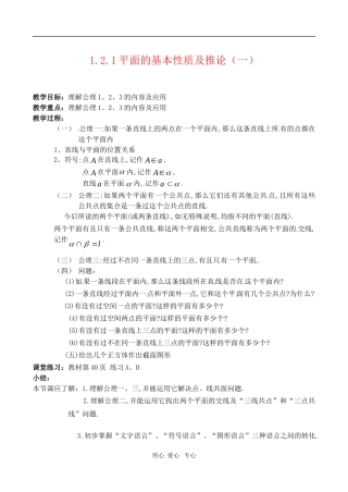 高中数学 1.2.1平面的基本性质及推论第二课时教案  苏教版必修2