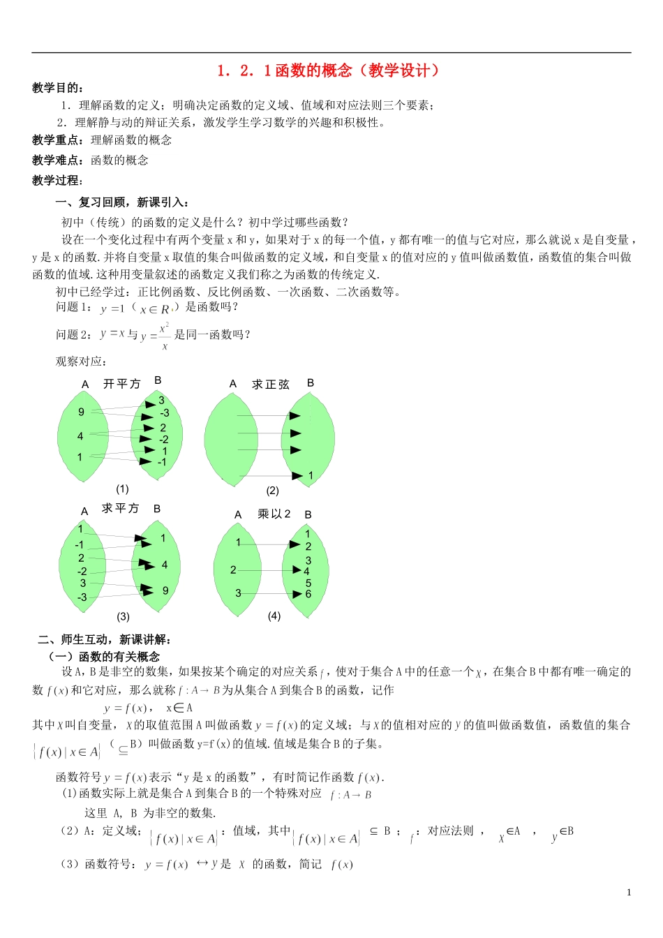高中数学 1.2.1函数的概念教学设计 新人教A版必修1-新人教A版高一必修1数学教案_第1页