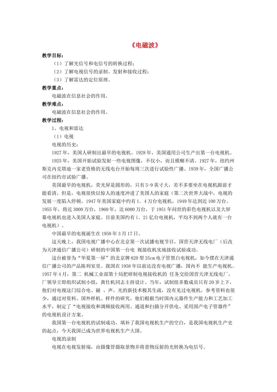 九年级物理全册 第十五章 第一节 电磁波教案3 （新版）北师大版_第1页