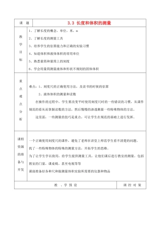 七年级科学上册《长度和体积的测量》教案3 浙教版