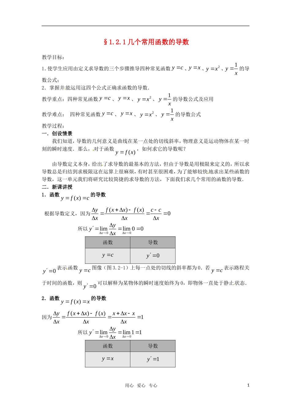 高中数学 1.2.1几个常用函数的导数教案 新人教版选修2-2_第1页