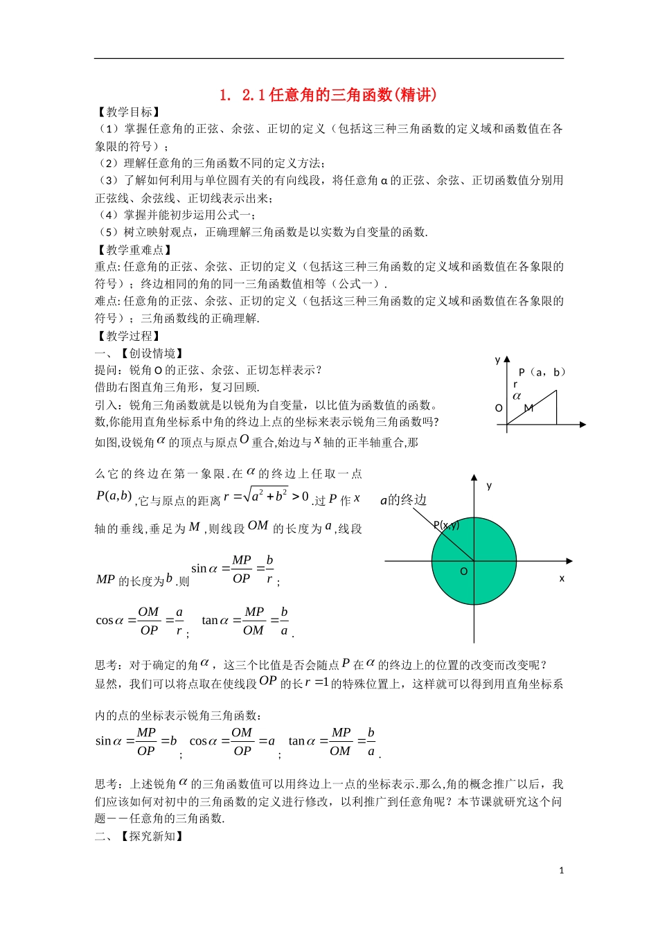 高中数学 1.2.1任意角的三角函数（讲）新人教A版必修4-新人教A版高中必修4数学教案_第1页