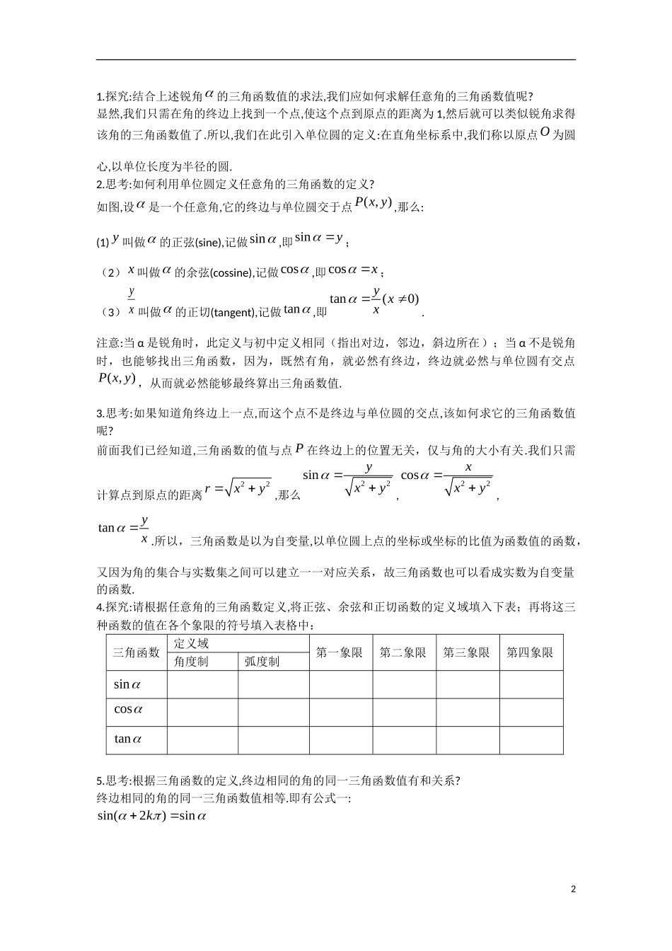 高中数学 1.2.1任意角的三角函数（讲）新人教A版必修4-新人教A版高中必修4数学教案_第2页