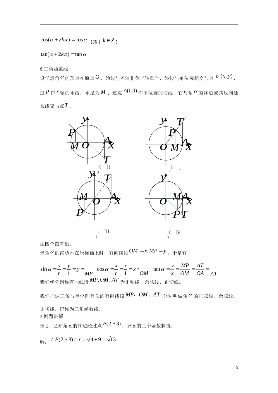 高中数学 1.2.1任意角的三角函数（讲）新人教A版必修4-新人教A版高中必修4数学教案_第3页