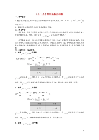 高中数学 1.2.1几个常用函数的导数教学设计 新人教A版选修2-2-新人教A版高二选修2-2数学教案