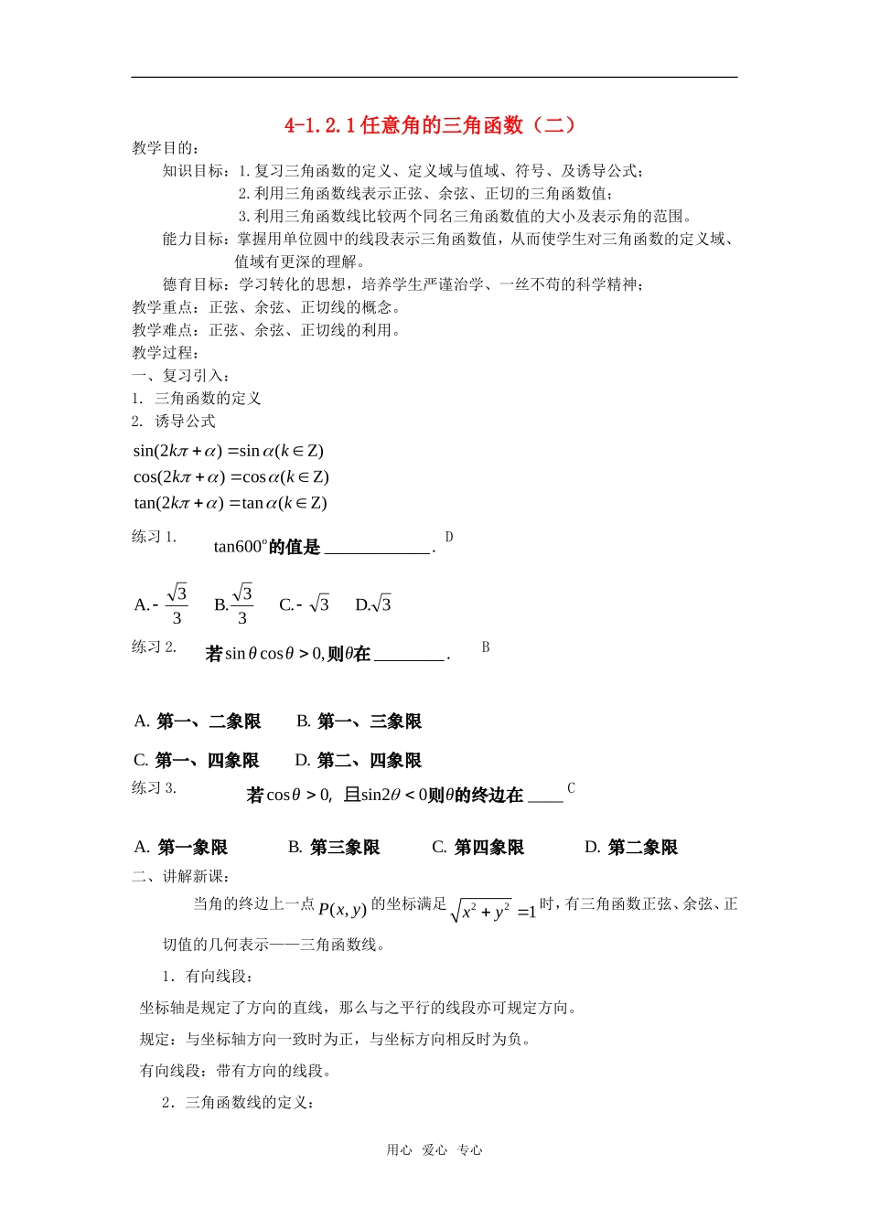 高中数学 1.2.1任意角的三角函数（二）教案 新人教A版必修4_第1页