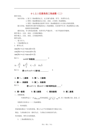 高中数学 1.2.1任意角的三角函数（二）教案 新人教A版必修4