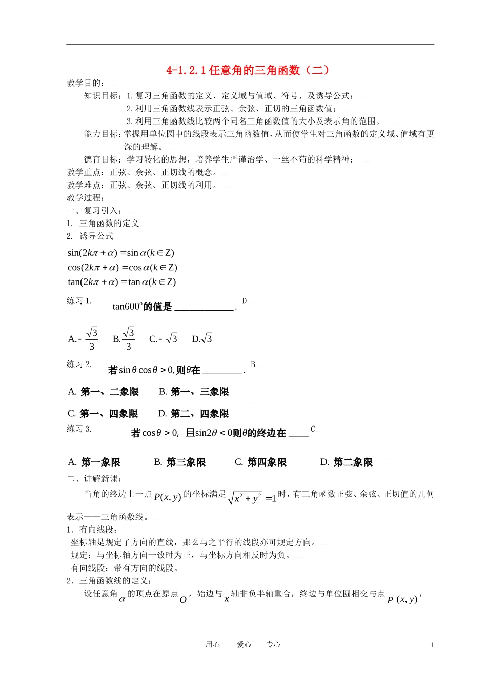 高中数学 1.2.1任意角的三角函数（二）全册精品教案 新人教A版必修4_第1页
