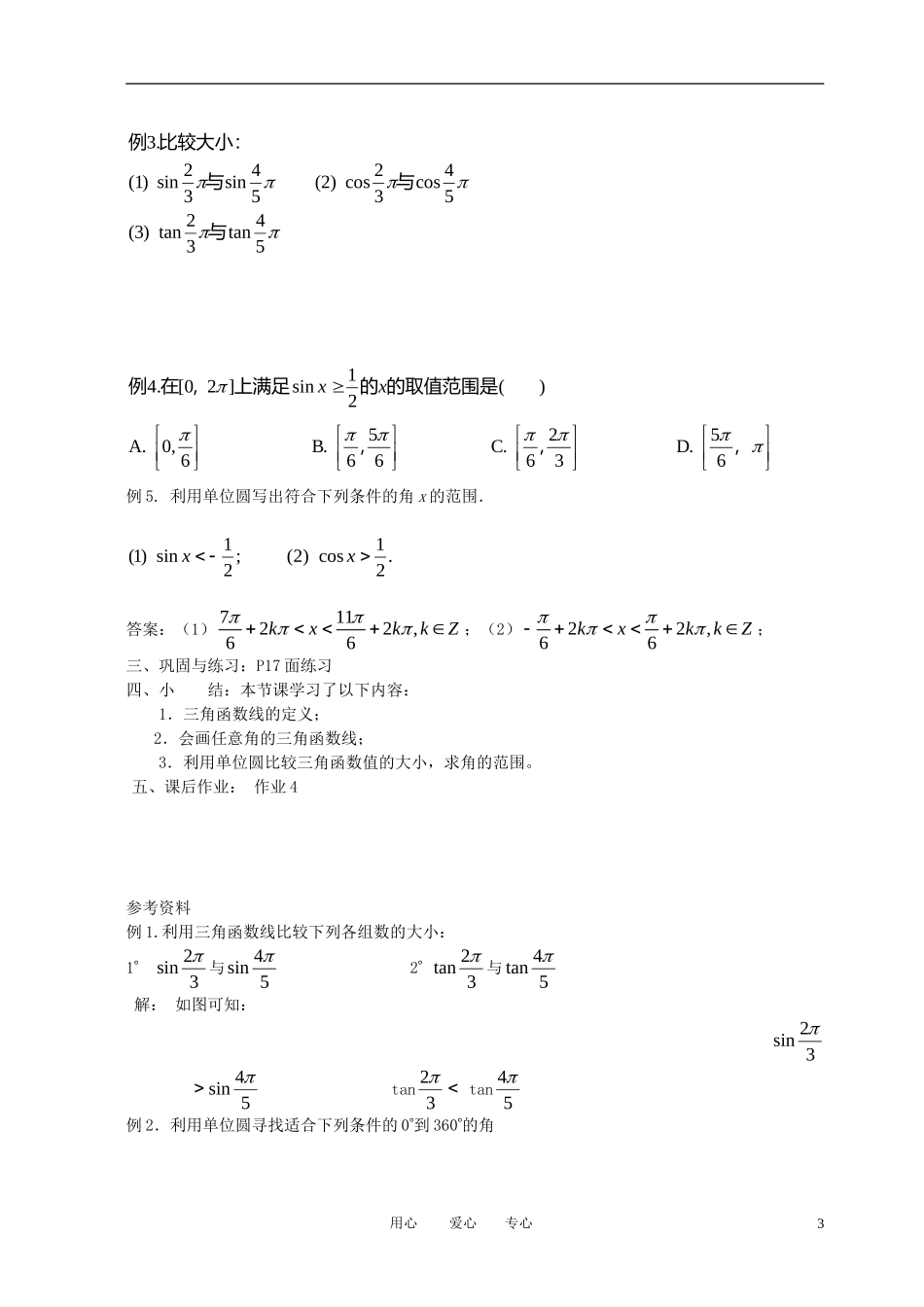 高中数学 1.2.1任意角的三角函数（二）全册精品教案 新人教A版必修4_第3页