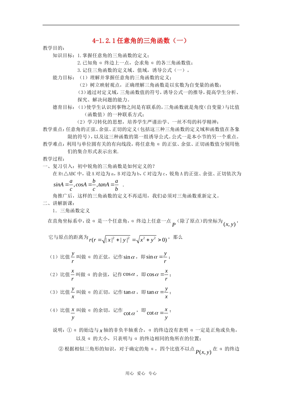 高中数学 1.2.1任意角的三角函数（一）教案 新人教A版必修4_第1页