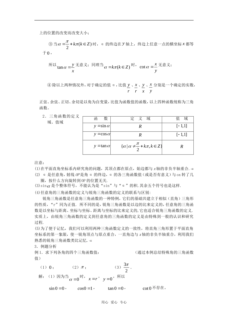 高中数学 1.2.1任意角的三角函数（一）教案 新人教A版必修4_第2页