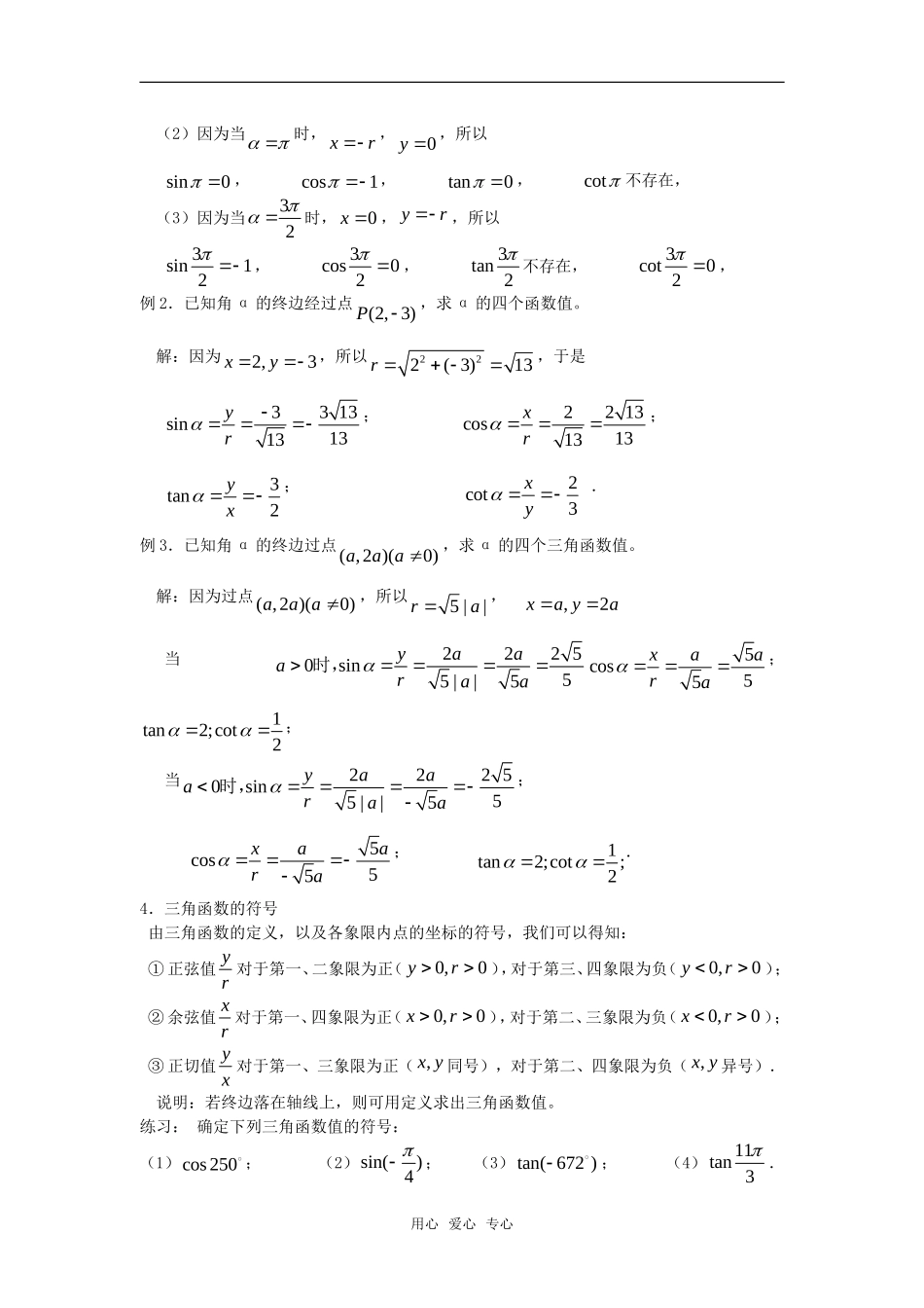 高中数学 1.2.1任意角的三角函数（一）教案 新人教A版必修4_第3页