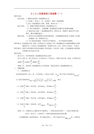 高中数学 1.2.1任意角的三角函数（一）教案 新人教A版必修4