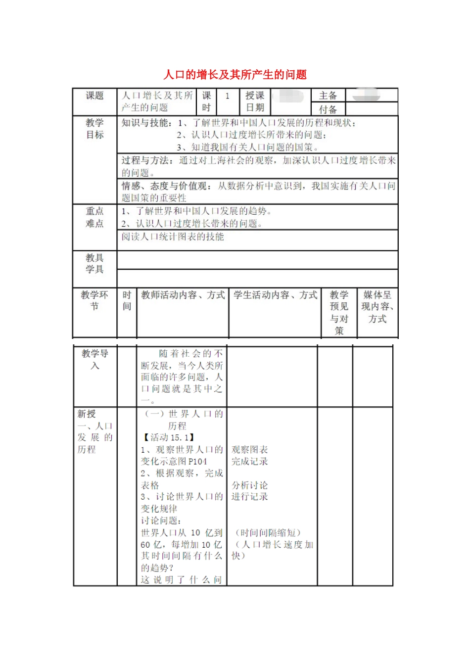 七年级科学下册 第15章 人与自然的协调发展 15.1 人口的增长及其所产生的问题教案 牛津上海版-牛津上海版初中七年级下册自然科学教案_第1页