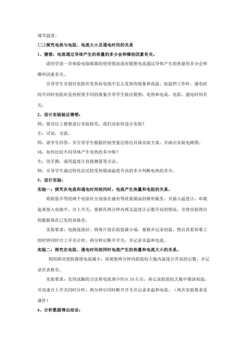九年级物理下册 第十五章 第3节《电热器 电流的热效应》教案 （新版）苏科版_第2页