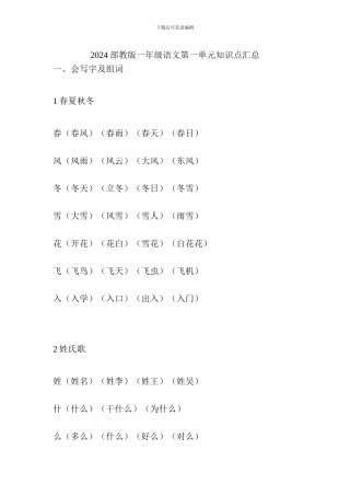 2024部教版一年级语文第一单元知识点汇总