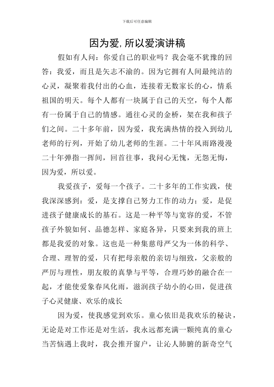 因为爱-所以爱演讲稿_第1页
